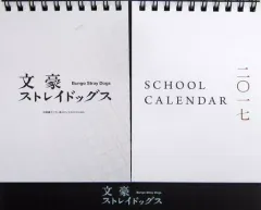 【中古】カレンダー [単品] 文豪ストレイドッグス 2017年度卓上スクールカレンダー 「コミックス 文豪ストレイドッグス 12巻 アニメイト限定セット」 同梱品
