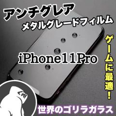 【新品】iPhone11Pro専用＊アンチグレアメタルマットフィルム　匿名配送