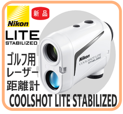 【新品・在庫限・即納】  COOLSHOT LITE STABILIZED ニコン  ゴルフ用レーザー距離計  手振れ補正機能 スポーツ アウトドア ゴルフ アクセサリ ゴルフスコープ