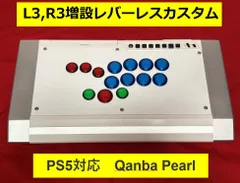 【限定1台】QANBA Pearl　 アケコン　L3,R3 ボタン増設カスタム レバーレス化