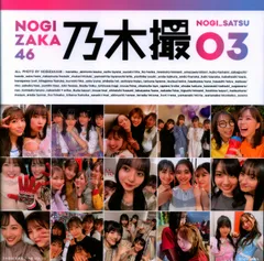 乃木坂46 乃木撮03 アザーカット写真集　限定品 Amazon.co.jp: 乃木坂46 乃木撮03 アザーカット写真集 限定品