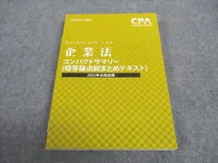 2024年最新】cpa テキスト コンサマ 企業法の人気アイテム - メルカリ