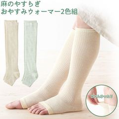 【新品未開封/2足セット】ナイトソックス レッグウォーマー ロング 麻のやすらぎ おやすみウォーマー 2色組 日本製 口ゴムゆったり 履き口ゆったり 締め付けない 寝るとき 就寝時 冷え性対策 冷房対策 温活 麻混 リネン ナイトウォーマー 三笠 MIKASA