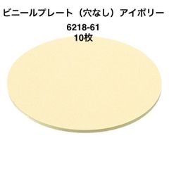 【カクダイ】10枚　ビニールプレート（穴なし）アイボリー　6218-61