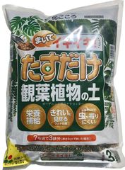 たすだけ観葉植物の土　３Ｌ　　　観葉植物専用 簡単 培養土