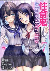 性食鬼 全巻セット 性食鬼 3 (ヤングチャンピオン烈コミックス) | 稲光伸二