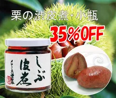 栗の渋皮煮〈小瓶〉大特価