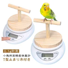 小鳥 高精度体重計 小鳥用 インコ 0.1g計測 小動物用 セキセイ ブンチョウ 小鳥の体重計 健康管理 T型止まり木付き ペット鳥 デジタル体重計 ひな鳥 プロ用計量器 鳥の体重管理 デジタルスケール 小鳥飼育