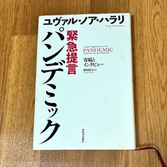 #ハラリ　ユヴァル・ノア・ハラリ 緊急提言　パンデミック  寄稿とインタビュー 柴田裕之　訳  河出書房新社