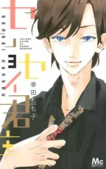 【中古】少女コミック センセイ君主(3) / 幸田もも子