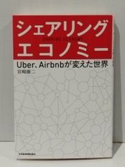 シェアリング・エコノミー: Uber、Airbnbが変えた世界　宮崎 康二　(250516mt)