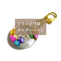 フランソワ様専用　名入れキーホルダー