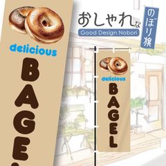 ベーグル　パン屋　バケット　飲食　飲食店　おしゃれ　のぼり　のぼり旗