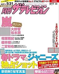 【中古】月刊ザテレビジョン 首都圏版 2017年06月号