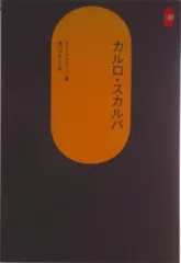 CARLO SCARPA 建築の詩人　斎藤裕　カルロ　スカルパ　TOTO出版 絶版本 建築の詩人 カルロスカルパ 斎藤裕 1997年 TOTO出版 初版
