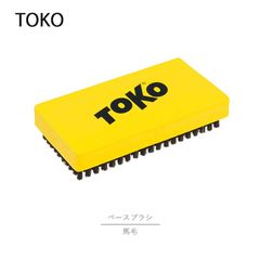 TOKO トコ ブラシ ベースブラシ 馬毛 ワックス 仕上げ