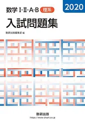 2020 数学I・II・A・B入試問題集 理系 数研出版編集部