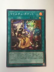 遊戯王 25th　マドルチェ・チケット