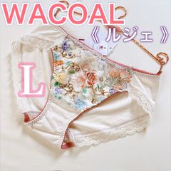 WACOAL ワコール【ルジェ】レギュラーショーツ【L】上品でおすすめ♪