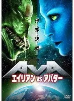 【中古】《ケースなし》■エイリアンVSアバター  b54153 j70【レンタル専用DVD】