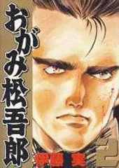 【中古】B6コミック おがみ松吾郎(KCSP)(2)