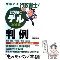 中古】 今年こそ行政書士！試験にデル判例 2010年版 / 西村和彦