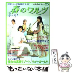 「豪華！春のワルツ」公式ガイドブック３冊、CD３枚 豪華！春のワルツ」公式ガイドブック3冊、CD3枚 - メルカリ