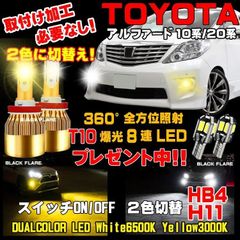 アルファード LED フォグ スイッチ2色切替えカラーチェンジ 車検対応