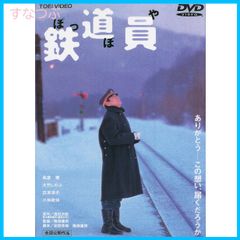 【新品未開封】鉄道員(ぽっぽや) [DVD] 高倉健 (出演) 大竹しのぶ (出演) 降旗康男 (監督) 形式: DVD