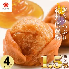 梅干し 減塩 塩分1.5% 紀州産南高梅 270g×4個(1.08kg)セット 甘い はちみつ味 or しそ漬け味 大量 つぶれ梅 訳あり 大粒 完熟梅 国産 紀州南高梅 【トノハタ公式】｜ 低塩 お徳用 お得 梅干 南高梅 和歌山 お取り寄せ グルメ 食品のサムネイル