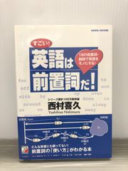 西村 喜久 すごい! 英語は前置詞だ! (アスカカルチャー)