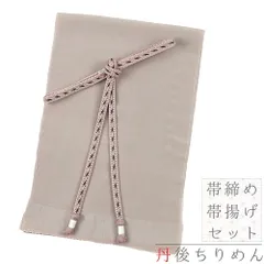 帯揚げ 帯締め セット 丹後ちりめん 泥染 ピンクベージュ 墨黒 金糸 並尺 日本製 フォーマル お洒落 日本製 和装 着物 結婚式 No.8-2913