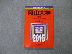 2023年最新】岡山大学 赤本 2015の人気アイテム - メルカリ