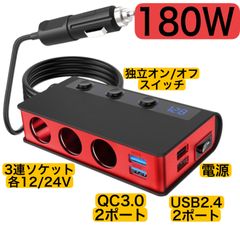 シガーソケット 3連 4ポート付き USB充電器 最大180W スマートIC 急速充電 増設 カーチャージャー QC 3.0  12-24V車対応 独立スイッチ シガーライター機能搭載 1mケーブル 電圧測定 電源ソケット 分配器 取り替えヒューズ2個付属