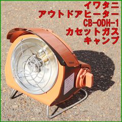 7704【程度良好】イワタニ CB-ODH-1 オレンジ カセットガスヒーター