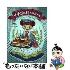 2024年最新】ハッピーパンやきたてです (イチゴの村のお話たち)の人気