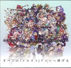 2025年最新】メルクストーリア オフィシャルビジュアルワークス