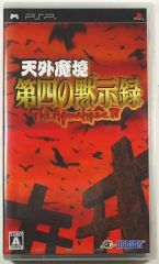 天外魔境 第四の黙示録 ハドソン・ザ・ベスト - メルカリ