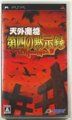 【中古】PSPソフト 天外魔境 第四の黙示録
