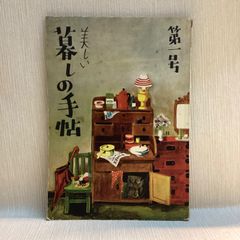美しい暮しの手帖 第1世紀 第1号 創刊号 花森安治 大橋鎭子 昭和