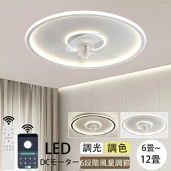 【新品】シーリングファンライト LED 薄型デザイン 調光調色 APP＆リモコン操作対応 おしゃれ北欧風 シーリングライト 風量調節可 扇風機一体型 リビング 寝室に最適
