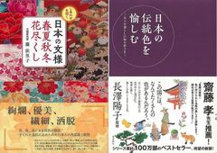 日本人特有の美意識と色彩感覚に基づいた伝統文様と伝統色『しあわせを招く　日本の文様春夏秋冬花尽くし』『日本の伝統色を愉しむ−日々の暮らしに和の彩りを』