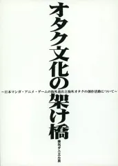 【中古】男性向一般同人誌 ≪評論・考察・解説系≫ オタク文化の架け橋 / 兼光ダニエル真 / 第8装甲連隊