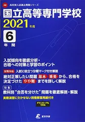 国立高等専門学校 2021年度 【過去問6年分】 (高校別 入試問題シリーズA0)