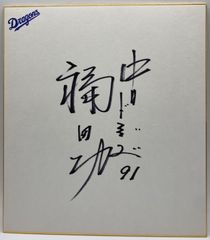 【サイン色紙】福田功　中日ドラゴンズ　野球