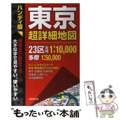 2024年最新】ハンディ版 東京超詳細地図の人気アイテム - メルカリ