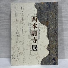 西本願寺展 御影堂平成大修復事業記念 東京国立博物館編 2003年 図録