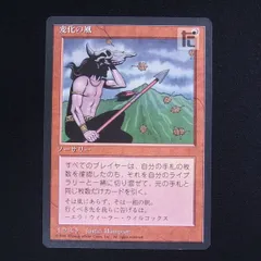 2024年最新】変化の風 mtgの人気アイテム - メルカリ