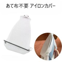 新品未使用 送料無料 アイロンカバー 当て布 あて布 アイロンシューカバー アイロンパッド テフロン製 当て布不要 テカリ防止 アイロン掛け スムーズな滑り 底板保護 耐熱 通気穴 耐高温 焦げ付かない 直熱から守る