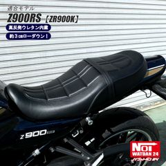 Z900RS　ZR900K　NOI WATDAN24（ノイ ワットダン24）　GMP-NK0008　ローダウンカスタムシート　高反発ウレタン内蔵　ブラック/ブラックパイピング